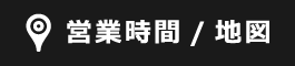 営業時間/アクセスマップ