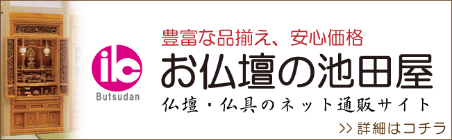 仏壇・仏具の格安通販「お仏壇の池田屋」