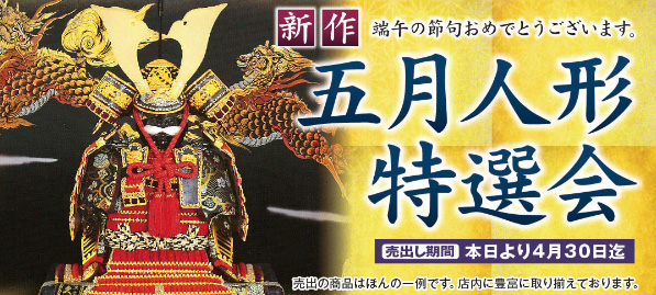 五月人形特選会 開催中