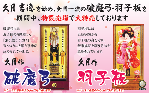 羽子板・破魔弓 キャンペーン開催中