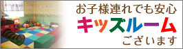 池田屋はキッズルーム完備！お子様連れでも安心してお買いものできます