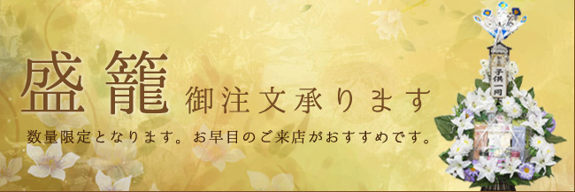 盛籠のご注文を承っております