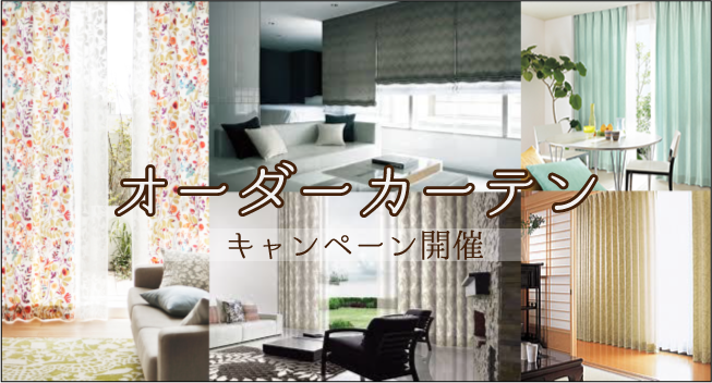 2017オーダーカーテン キャンペーン開催中