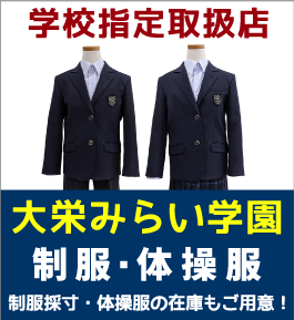 池田屋では大栄みらい学園の制服の採寸など、学校指定取扱店となっております