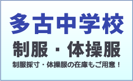 多古中学校の制服の採寸や体操服など、学校指定取扱店となっております