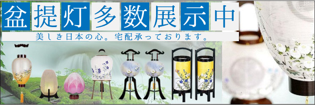 盆提灯多数展示中！宅配承っております