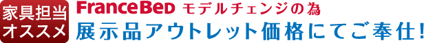 家具売り場担当おススメ！只今、フランスベッド　モデルチェンジの為、展示品アウトレット価格にてご奉仕！