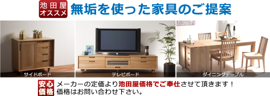 無垢を使った家具のご提案