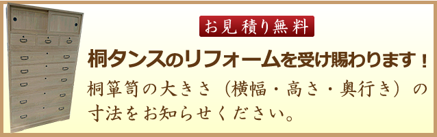 お見積り致します。桐箪笥の大きさ（横幅・高さ・奥行き）の寸法をお知らせください。