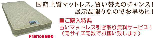 国産上質マットレス買い替えのチャンスです。展示品限り　お早めに！