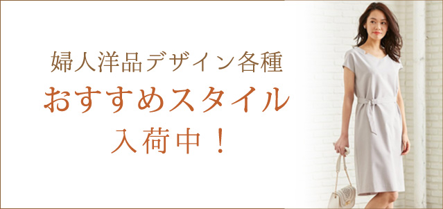 流行のおススメスタイル！
