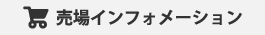 売場インフォメーション